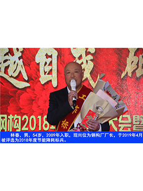 林春，男，54岁，2009年入职，现岗位为钢构厂厂长，于2019年4月被评比为2018年度节能降耗标