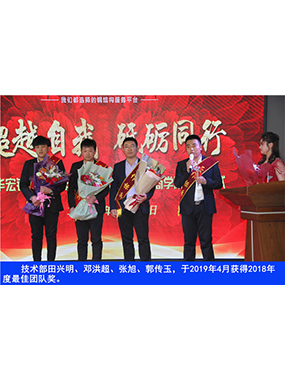 技术部田兴明、邓洪超、张旭、郭传玉，于2019年4月获得2018年度*佳团队奖