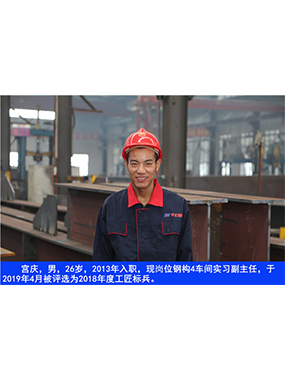  宫庆，男，26岁，2013年入职，现岗位钢构4车间实习副主任?