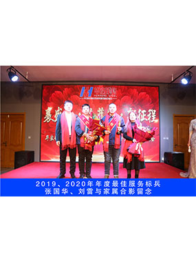 2019、2020年度**服务标兵，张国华，刘雷与眷属合影留想