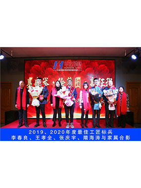 2019、2020年度**工匠标兵，李春良，王孝全，张庆宇，隋海涛与眷属合影