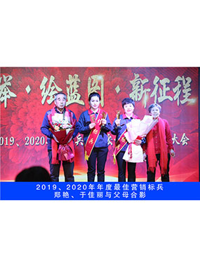 2019、2020年度**营销标兵，郑艳，于佳丽与父母合影